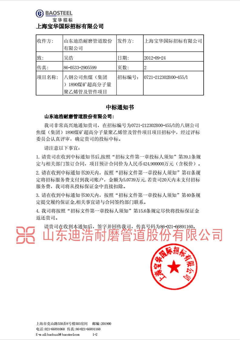 上海寶華集團(tuán)中標(biāo)通知書(shū)